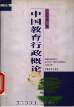 中国教育行政概论（1999 PDF版）