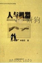 人与机器  高科技的本质与人文精神的复兴   1999  PDF电子版封面  7534336953  林德宏著 