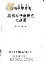 美国原子能研究之进展   1951  PDF电子版封面    陆志鸿编 
