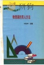 物理课的育人方法   1997  PDF电子版封面  7801051211  田晓娜主编 