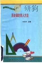 历史课的育人方法   1997  PDF电子版封面  7801051211  田晓娜主编 