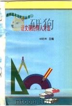 语文课的育人方法   1997  PDF电子版封面  7801051211  田晓娜主编 
