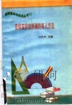 音体美劳自然课的育人方法   1997  PDF电子版封面  7801051211  田晓娜主编 