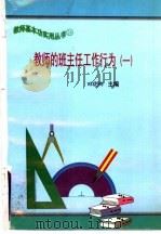 教师的班主任工作行为  1（1997 PDF版）