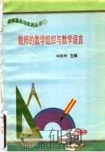 教师的教学组织与教学语言   1997  PDF电子版封面  7801051211  田晓娜主编 