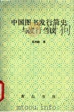 中国图书发行简史与发行刍议   1993  PDF电子版封面  7805354944  吴柏龄著 