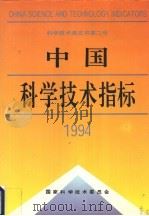 中国科学技术指标  1994  第2号   1995  PDF电子版封面  7800766004  国家科学技术委员会编 