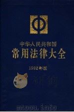 中华人民共和国常用法律大全  1992年版   1992  PDF电子版封面  7503612142  法学教材编辑部编审 