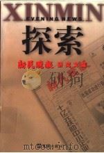 探索  新民晚报研究文集   1999  PDF电子版封面  7805316155  孙政清编辑 
