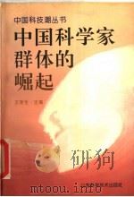 中国科学家群体的崛起   1995  PDF电子版封面  7533117530  王渝生主编 