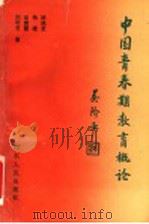 中国青春期教育概论（1996 PDF版）