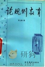 论规则教育   1997  PDF电子版封面  7543428873  齐上林著 