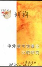 中外图书馆事业比较研究   1999  PDF电子版封面  7533308352  王立贵著 