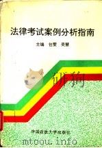 法律考试案例分析指南   1994  PDF电子版封面  7562011966  包雯，吴慧主编；王万华等撰 