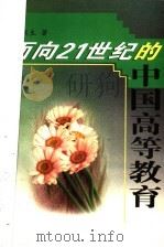 面向21世纪的中国高等教育   1998  PDF电子版封面  7541974250  王冀生著 