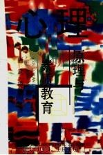 心理原理与素质教育（1996 PDF版）