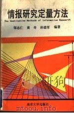 情报研究定量方法   1992  PDF电子版封面  7305015431  邹志仁等编著 