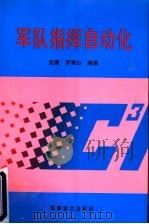 军队指挥自动化   1997  PDF电子版封面  7800278921  赵捷，罗雪山编著 