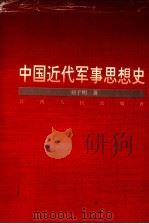 中国近代军事思想史   1997  PDF电子版封面  7210017941  刘子明著 