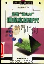亚洲“四小龙”课程实践研究（1998 PDF版）