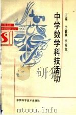 中学数学科技活动   1992  PDF电子版封面  7504607460  李毓佩，李希宽主编 