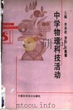 中学物理科技活动   1992  PDF电子版封面  7504607479  李来政等主编 