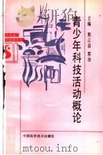 青少年科技活动概论   1992  PDF电子版封面  7504607436  郭正谊，郭治主编 