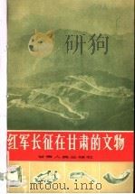 红军长征在甘肃的文物   1982  PDF电子版封面  11096·39  甘肃省博物馆编 
