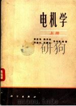 电机学  （上册）   1982年08月第1版  PDF电子版封面    李发海  陈汤铭  郑逢时  朱东起编著 