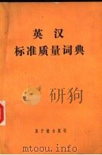 英汉标准质量词典   1990  PDF电子版封面  7502203788  胡永明，王桂英主编 