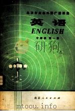 北京市业余外语广播讲座  英语  中级班  第1册（1975 PDF版）