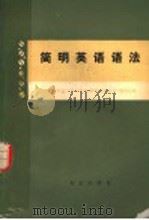 简明英语语法   1978  PDF电子版封面  9071·28  北京师范大学外语系《简明英语语法》编写组编 