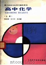 高中化学  上   1986  PDF电子版封面  13119·1331  陈基福等编 