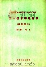 中华人民共和国第一机械工业部  工人技术等级标准  通用部分  第8册  电工  第2版（1979 PDF版）