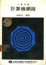 大专用书  计算机网路   1986  PDF电子版封面    森昭全编著 