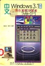 中文Windows3.1系统操作和程序使用350问解答   1994  PDF电子版封面  7543906095  谢金宝，虞琦编著 