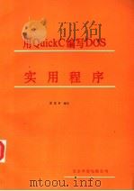 用QUICKC编写DOS实用程序   1992  PDF电子版封面    王玉书编写 