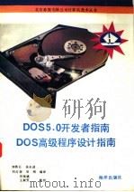 DOS 5开发者指南  DOS高级程序设计指南   1992  PDF电子版封面  7502728333  刘铁石等编译 