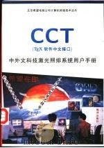 CCT TEX软件中文接口 中外文科技激光照排系统用户手册   1993  PDF电子版封面  7502731318  郭力等编著 