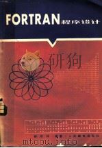 FORTRAN 程序设计   1980年03月第1版  PDF电子版封面    郝柏林编著 