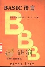BASIC语言   1987  PDF电子版封面  711100034X  李平主编 