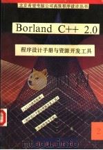 Borland C++ 2.0程序设计手册与资源开发工具  2   1991  PDF电子版封面  7502722645  《Borland C++ 2.0程序设计丛书》编译组编译 
