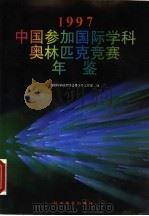 中国参加国际学科奥林匹克竞赛年鉴  1997   1998  PDF电子版封面  7110044882  中国科学技术协会青少年工作部编 