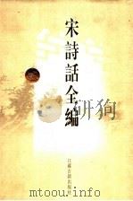 宋诗话全编  2（1998 PDF版）