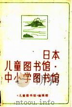日本儿童图书馆·中小学图书馆   1984  PDF电子版封面    王小歧，刘铁锚编译 
