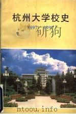 杭州大学校史  1897-1997     PDF电子版封面    杭州大学校史编辑委员会编 