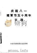 庆祝八一建军节五十周年文选     PDF电子版封面     