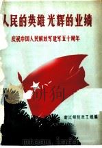 人民的英雄光辉的业绩     PDF电子版封面    浙江师院政工组编 