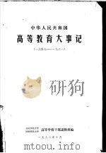 中华人民共和国高等教育大事记  1949-1981     PDF电子版封面     