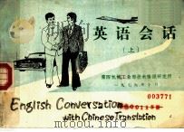 英语会话  上（1979 PDF版）